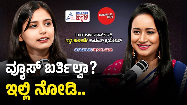 ಸೋಶಿಯಲ್ ಮೀಡಿಯಾದಲ್ಲಿ ಸಕ್ಸಸ್ ಆಗಬೇಕಾ? | Swathi Kulkarni With Bhavana Nagaiah | Bengaluru Buzz