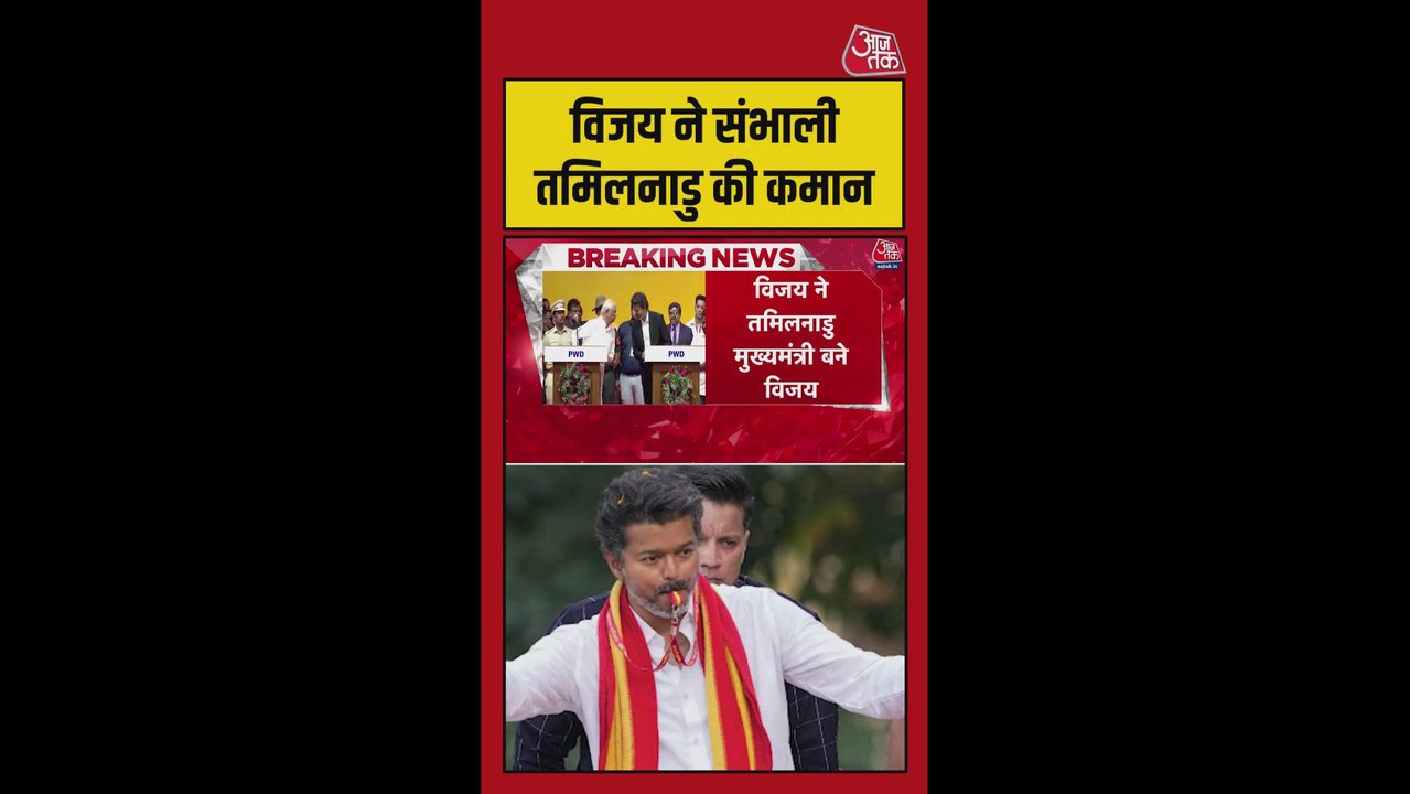तमिलनाडु के मुख्यमंत्री बने विजय