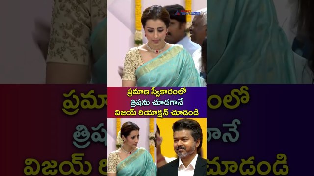 Vijay Swearing-in Ceremony: ప్రమాణ స్వీకారంలో త్రిషను చూడగానే విజయ్ రియాక్షన్ చూడండి| Asianet Telugu