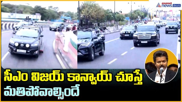 CM Thalapathy Vijay Grand Convoy: సీఎం విజయ్ కాన్వాయ్ చూస్తేమతిపోవాల్సిందే | Asianet News Telugu
