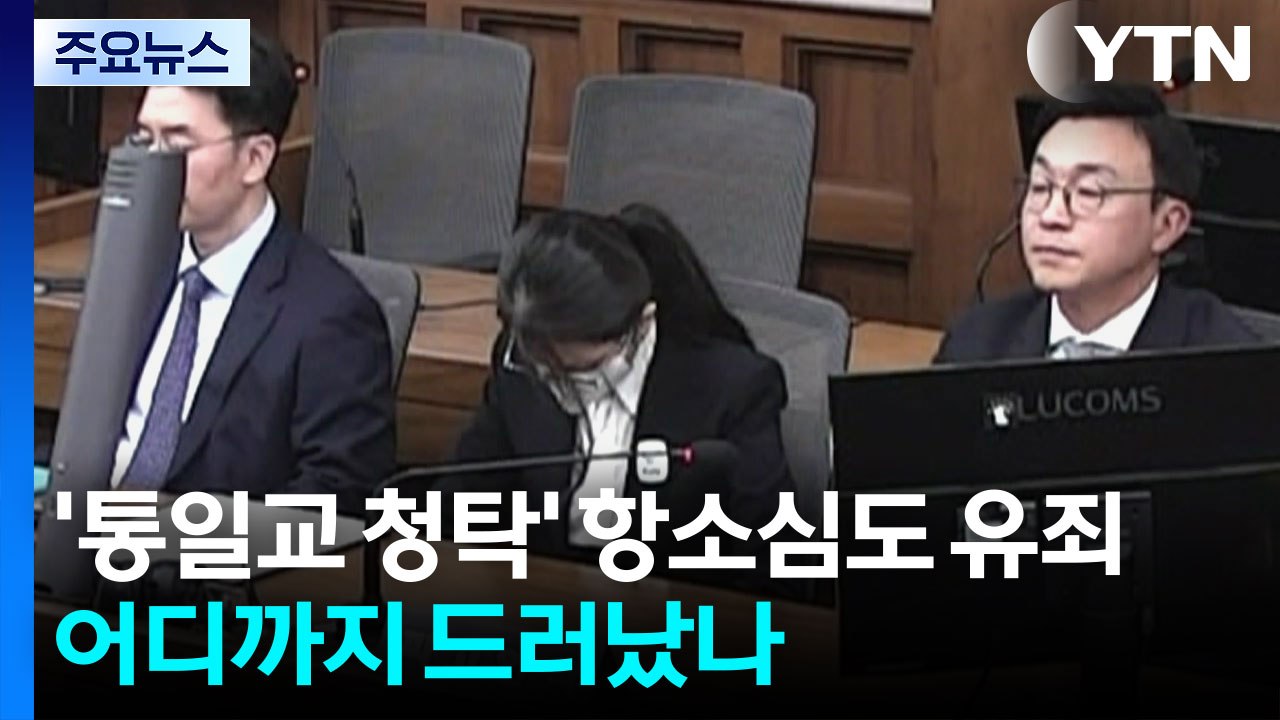 김건희 항소심도 유죄로 본 '통일교 청탁'...어디까지 드러났나 / YTN