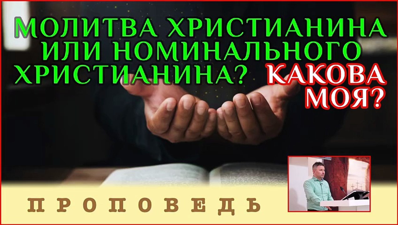 Молитва христианина или номинального христианина? Какова моя? ⎮ проповедь.