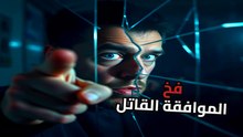 قراراتك | تُسرق ببطء | هل أنت سيد نفسك حقاً؟