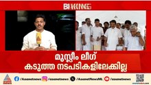 മുഖ്യമന്ത്രി തർക്കം; കടുത്ത നടപടികളിലേക്ക് ഇല്ലെന്ന് മുസ്ലീം ലീഗ് | Muslim League | Kerala CM