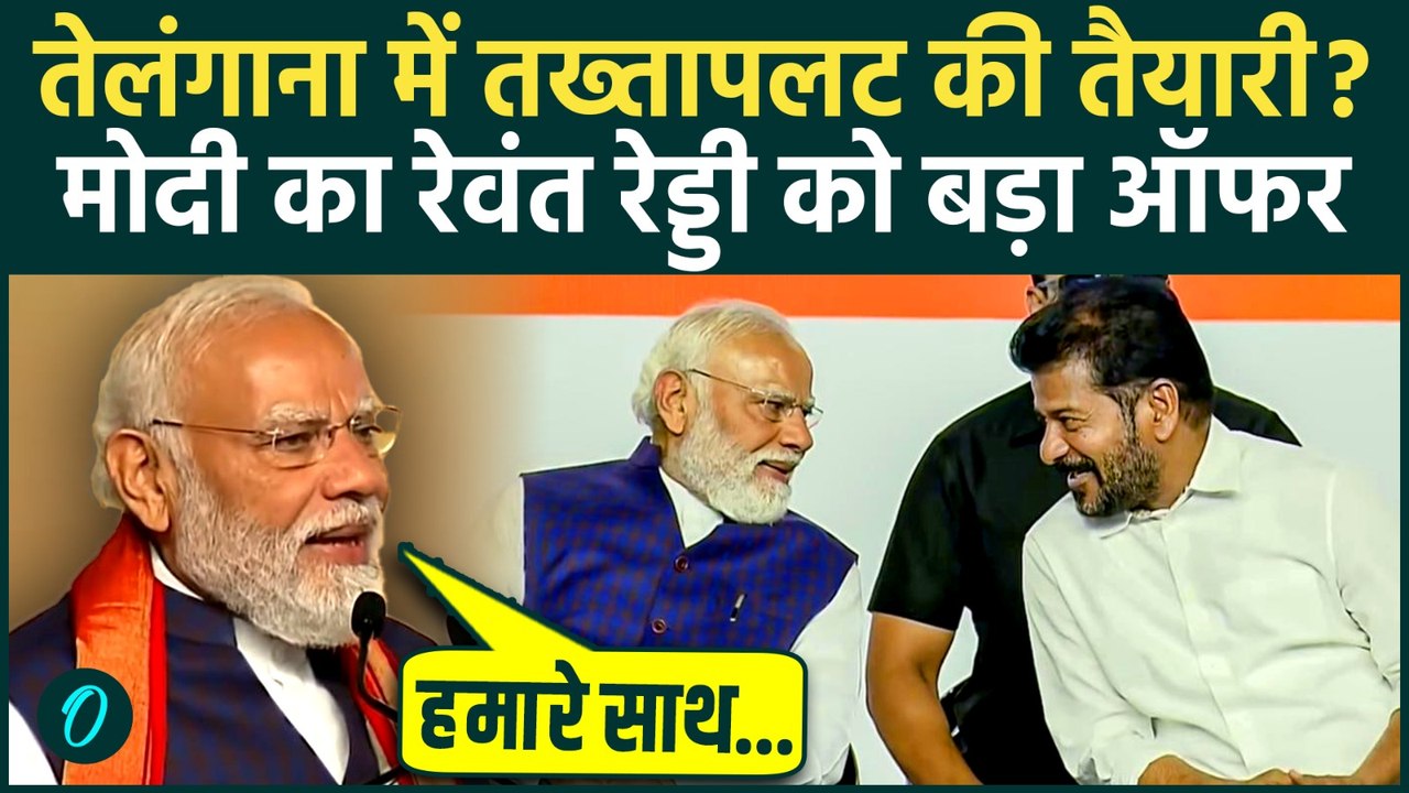 Telangana CM Revanth Reddy BJP में शामिल होंगे? PM Modi ने दिया बड़ा ऑफर, Rahul Gandhi की धड़कने तेज़