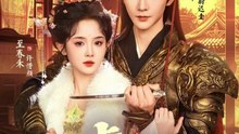 虎妻（64集）杨泽＆至春禾