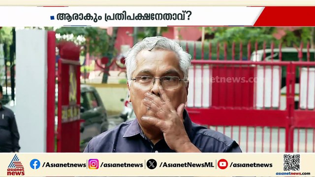 ആരാകും പ്രതിപക്ഷ നേതാവ് ?; വിഷയത്തിൽ പിണറായി വിജയൻ നിലപാട് അറിയിക്കും