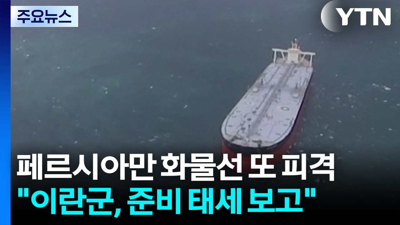 "이란군, 최고지도자에게 준비 태세 보고"...페르시아만 화물선 또 피격 / YTN