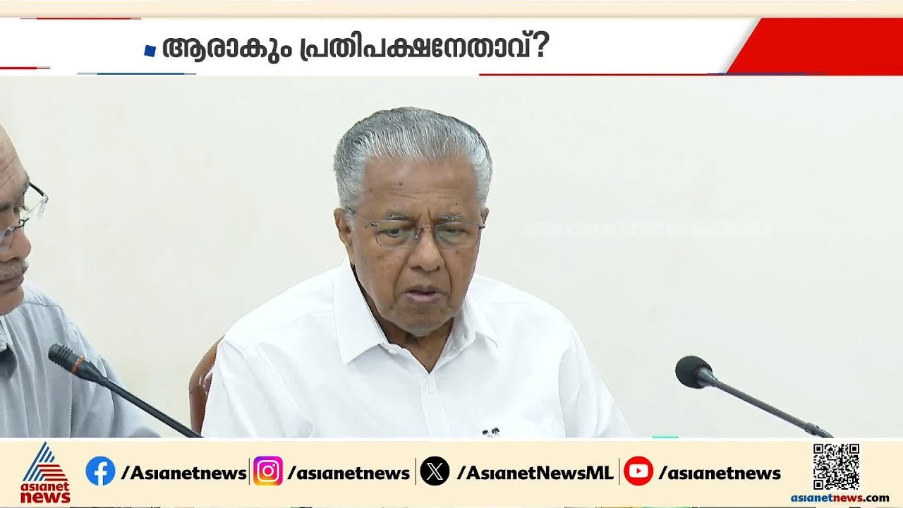 ആരാകും പ്രതിപക്ഷ നേതാവ് ?; വിഷയത്തിൽ പിണറായി വി...
