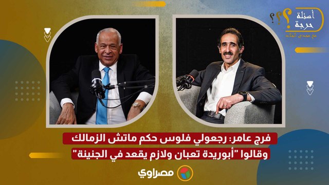فرج عامر: رجعولي فلوس حكم ماتش الزمالك وقالوا أبوريدة تعبان ولازم يقعد في الجنينة