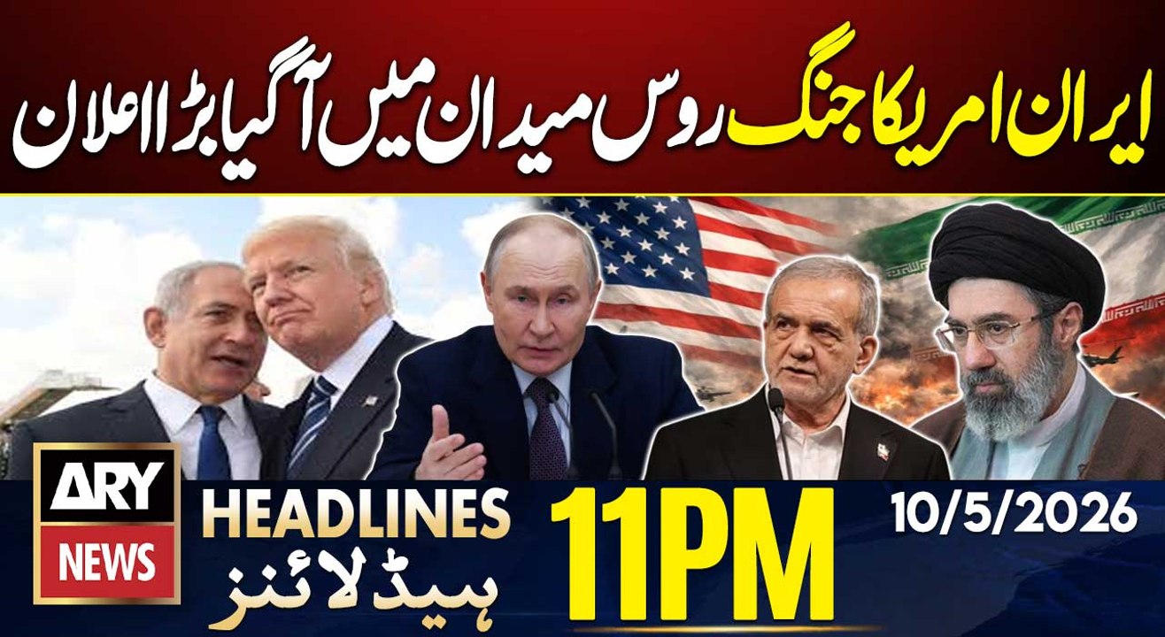 Russia Enters the Iran-US Conflict With Major Announcement| ARY News 11 PM Headlines | 10th May 2026