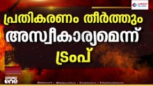'ഇറാനുമായി ചർച്ച നടത്താനുള്ള ഉത്തരവാദിത്വം എനിക്ക് മാത്രം'