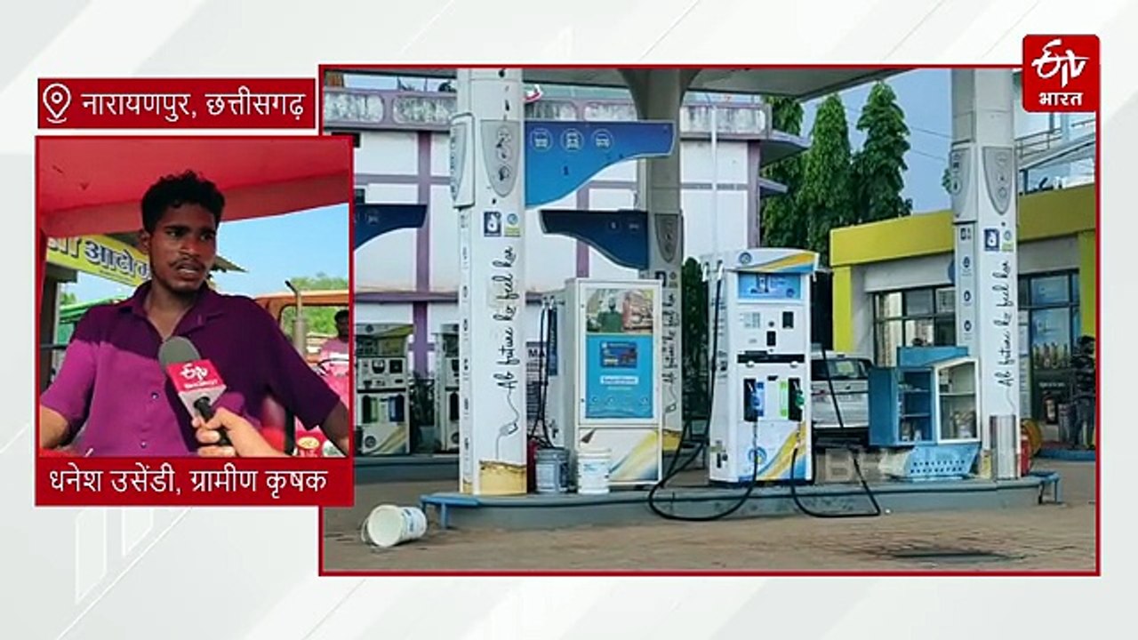 नारायणपुर में डीजल संकट गहराया: चार पेट्रोल पंपों में स्टॉक खत्म, किसानों और ट्रैक्टर संचालकों ने कलेक्टर निवास के सामने डाला डेरा