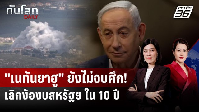เนทันยาฮู จ้องกำจัด ยูเรเนียม อิหร่าน-เล็งลดพึ่งพาสหรัฐฯ | ทันโลก DAILY | 11 พ.ค. 69
