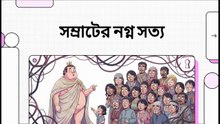 সম্রাটের_নগ্ন_সত্য