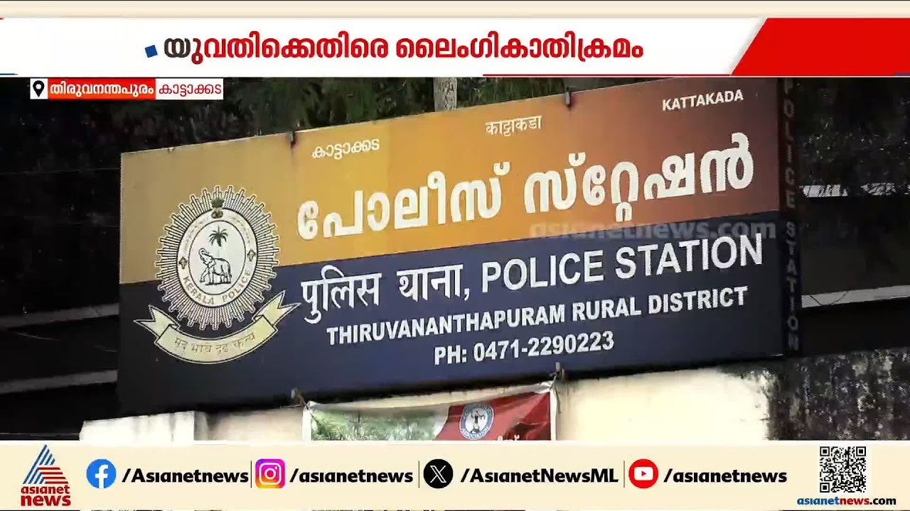 തിരുവനന്തപുരത്ത് യുവതിക്ക് നേരെ ലൈംഗികാതിക്രമം;...