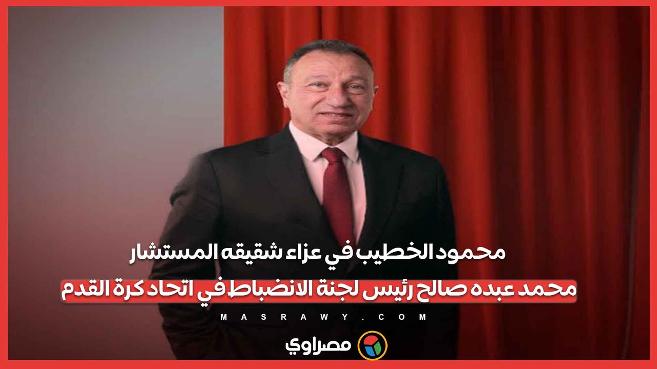 محمود الخطيب في عزاء شقيقه المستشار محمد عبده صالح رئيس لجنة الانضباط في اتحاد كرة القدم
