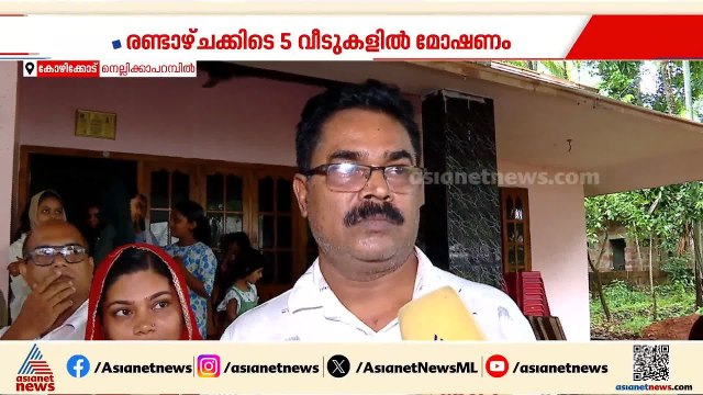 കോഴിക്കോട് നെല്ലിക്കാപറമ്പിൽ രണ്ടാഴ്ചക്കിടെ 5 വീടുകളിൽ മോഷണം; എസ്ഐയുടെ വീട്ടിലും കവർച്ച | Kozhikode