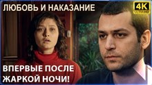 Первая встреча после страстной ночи! | Любовь и наказание - серия 2 4K