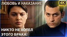 Брак по принуждению не принес радости! | Любовь и наказание - серия 1 4K