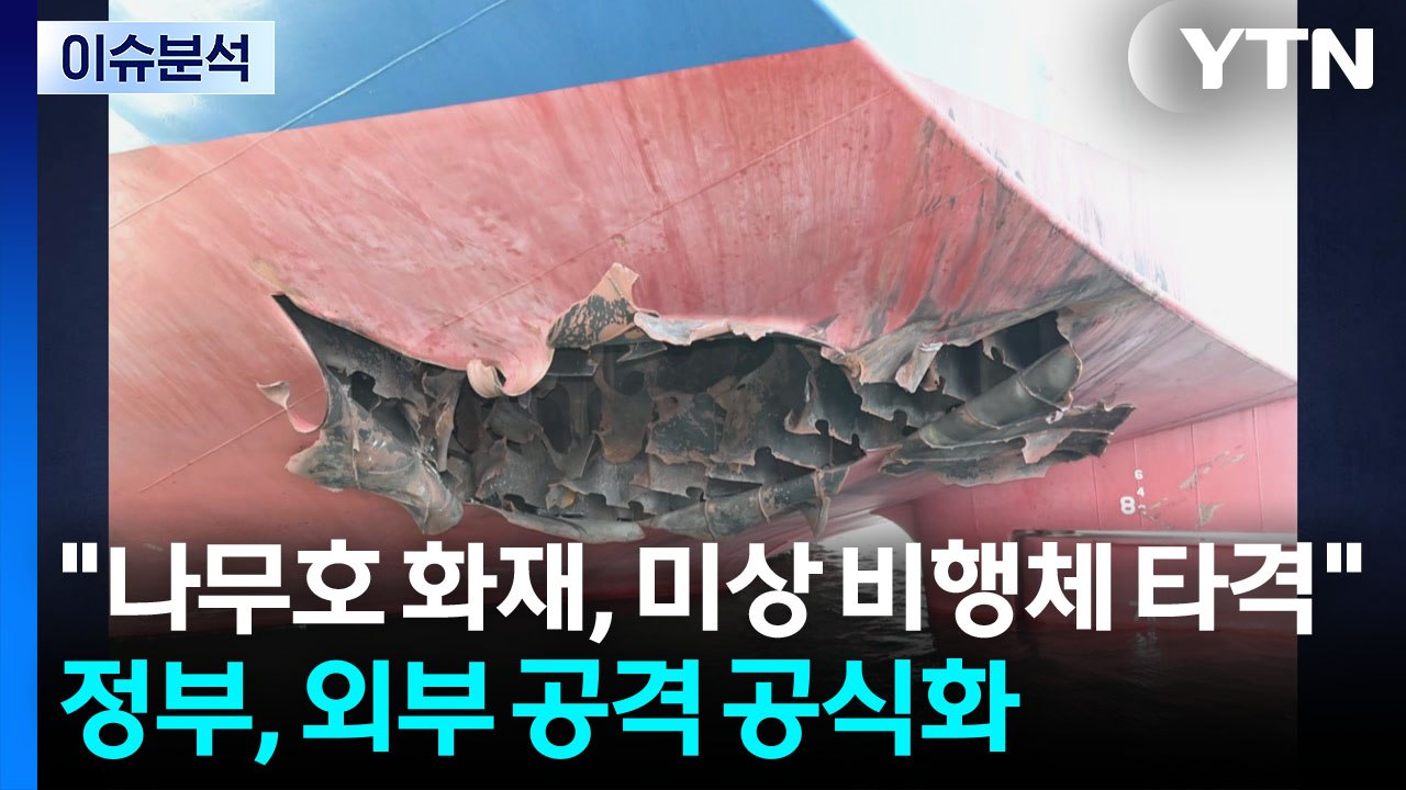 [스타트 경제] "나무호 화재, 미상 비행체 타격"...정부, 외부 공격 공식화 / YTN