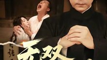 无双下南洋（60集）李沛泽＆邹一宁