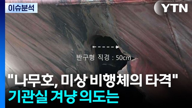 나무호, 미상 비행체가 타격 ...기관실 겨냥 의도는 / YTN