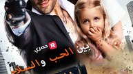 بين الحب والسلاح مدبلج