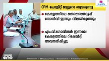 സിപിഎം പോളിറ്റ് ബ്യൂറോ യോഗം ഡൽഹിയിൽ തുടരുന്നു; കേരളത്തിലെ തോൽവിയിൽ ചർച്ച