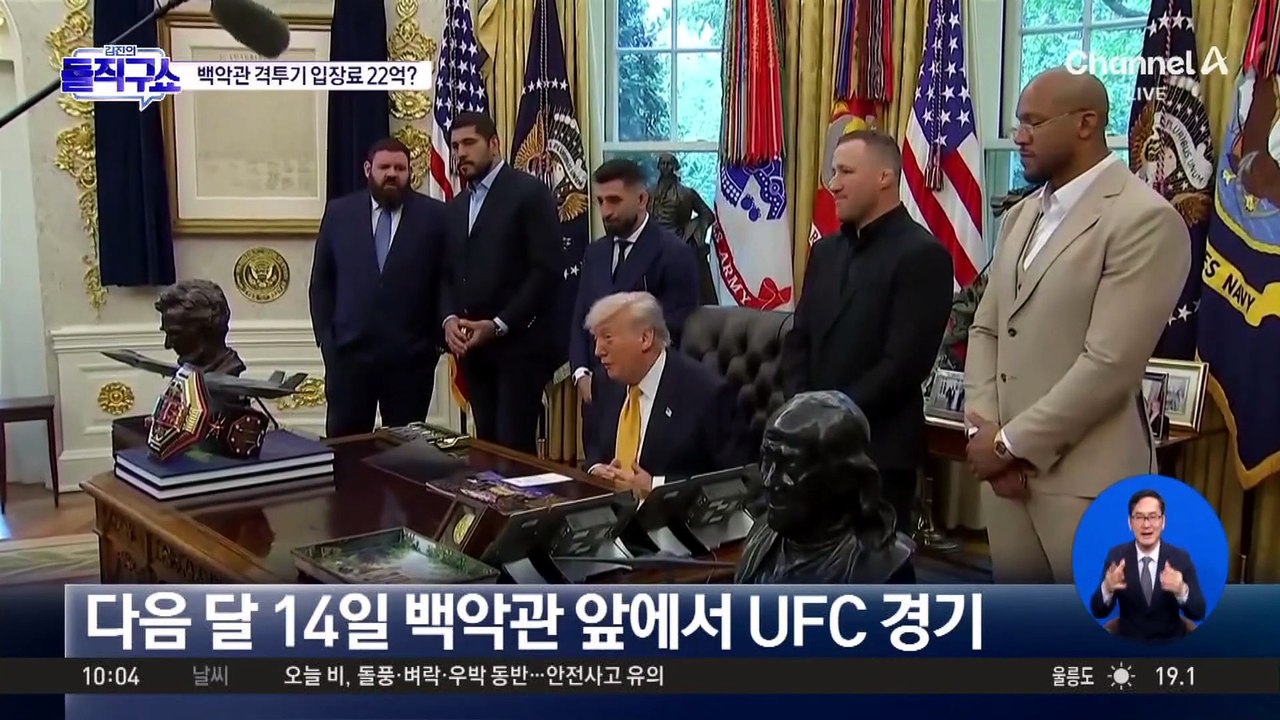 80세 생일 ‘백악관 UFC’, 최고 입장료 22억?