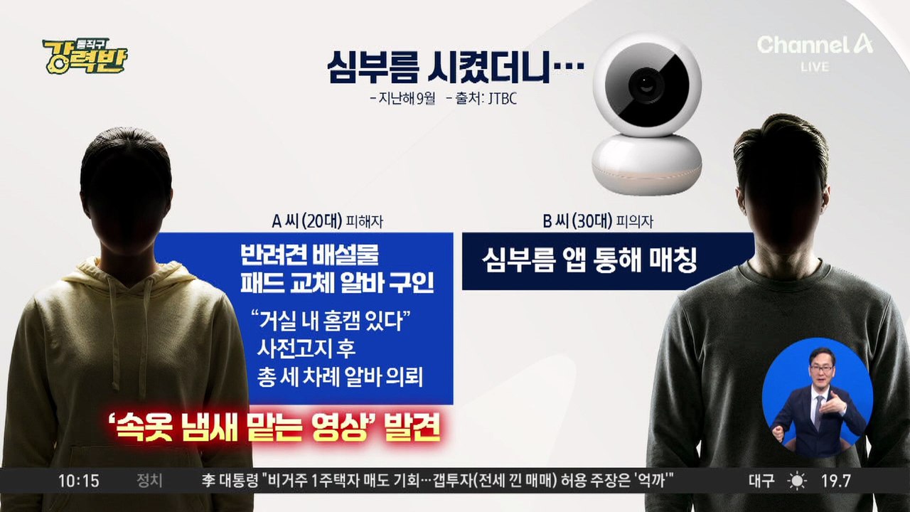 [돌직구 강력반]심부름 시켰더니…속옷 만지며 냄새 ‘킁킁’