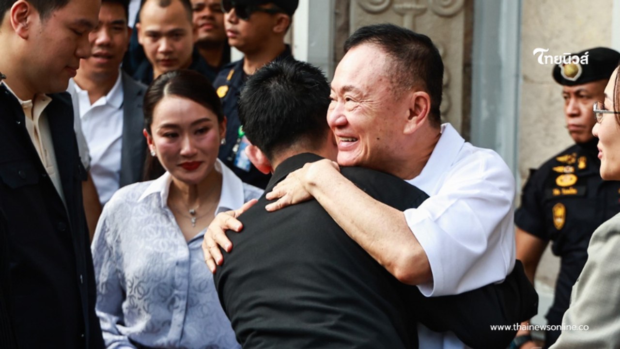 วันนี้ที่รอคอย "ทักษิณ" พักโทษ-คุมประพฤติ ออกจากเรือนจำแล้ว