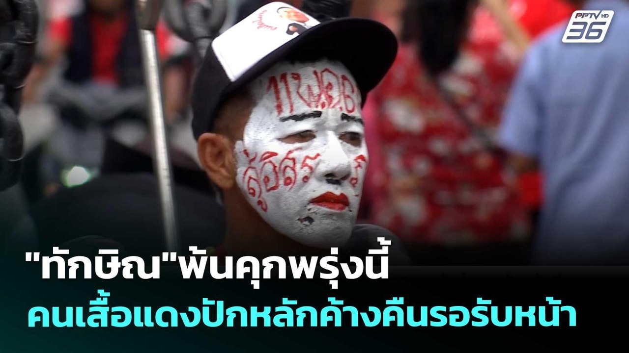 "ทักษิณ"พ้นคุกพรุ่งนี้ คนเสื้อแดงปักหลักค้างคืน...