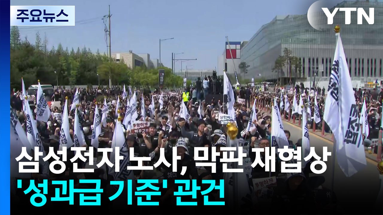 삼성전자 노사 막판 재협상 돌입...'성과급 기준' 관건 / YTN