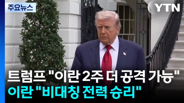 트럼프 이란 2주 더 공격 가능 ...이란 비대칭 전력 승리 / YTN