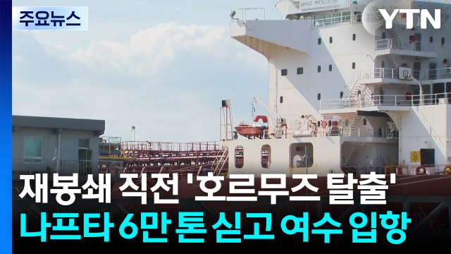 재봉쇄 직전 '호르무즈 탈출'...나프타 6만 톤 싣고 여수 입항 / YTN