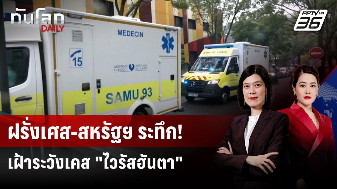 สหรัฐฯ พบ ผดส.ติดไวรัสฮันตา หลังอพยพจากเรือสำรา...