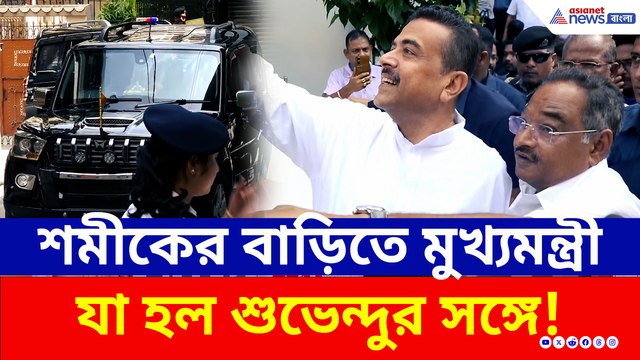 নবান্নে যাওয়ার আগে শমীকের বাড়িতে মুখ্যমন্ত্রী শুভেন্দু যেতেই যা হল! দেখুন
