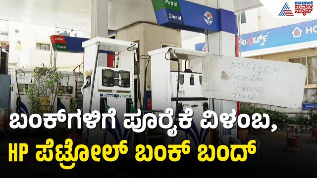 ಬೆಂಗಳೂರಿನಲ್ಲಿ ಪೆಟ್ರೋಲ್, ಡೀಸೆಲ್ ಕೊರತೆ ಉಂಟಾಗಿದ್ಯಾ? | Petrol, Diesel Shortage In Bengaluru? |Oil Crisis
