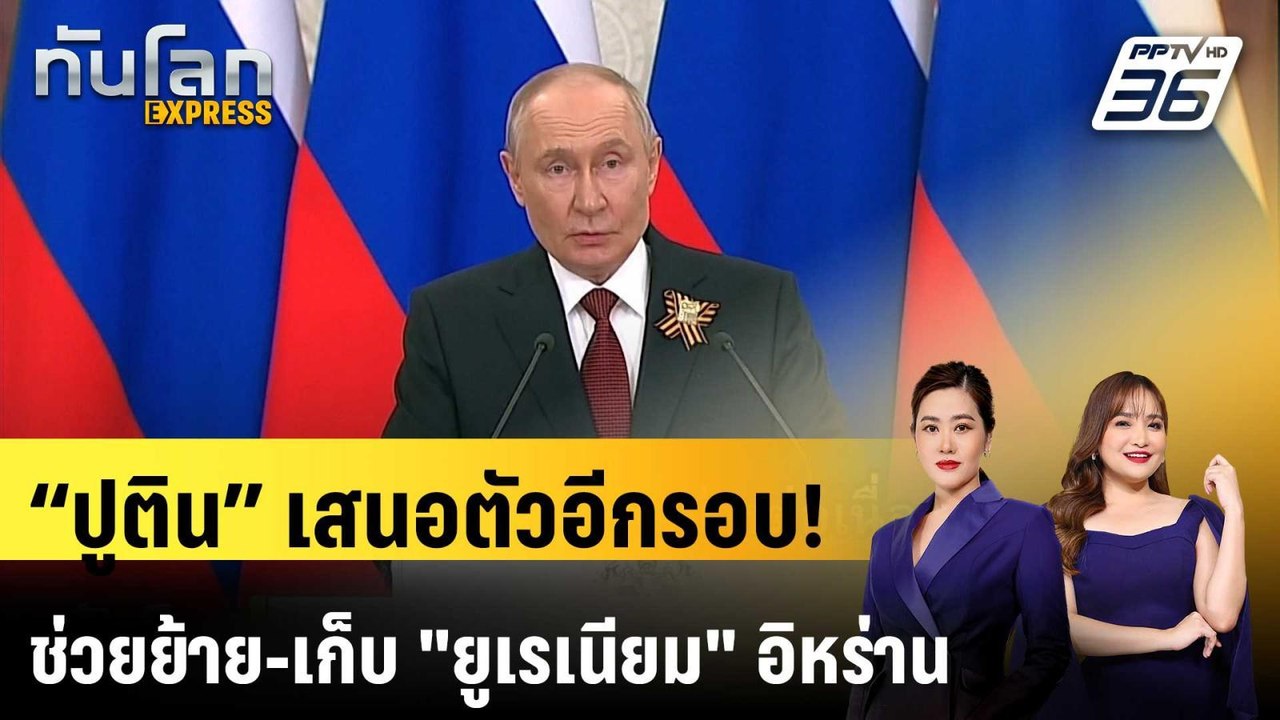 “ปูติน” เสนอตัวอีกรอบ! ช่วยย้าย-เก็บ "ยูเรเนียม...