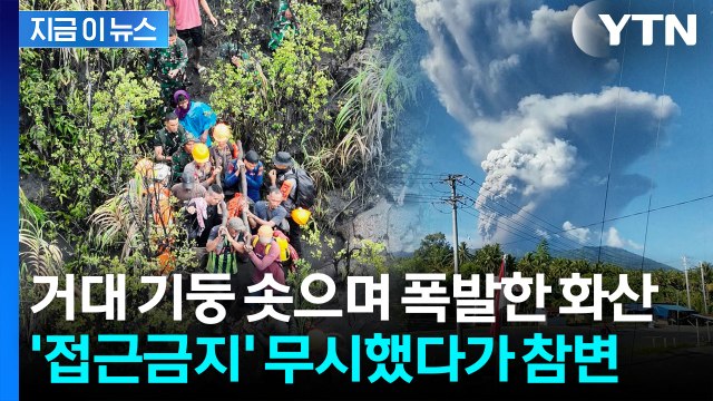 '불의 고리' 화산 폭발...절박한 절규 속 대피 못한 등산객들 참변 [지금이뉴스] / YTN