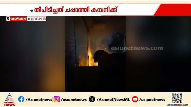 കണ്ണാടികല്ലിൽ ചപ്പാത്തി കമ്പനിയുടെ അടുക്കളക്ക് തീപിടിച്ചു; ഫയർഫോഴ്സ് എത്തി തീ അണച്ചു