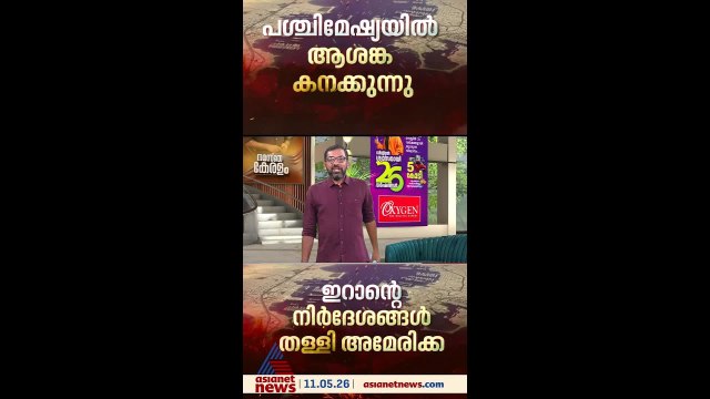 ഇറാന്റെ നിർദേശങ്ങൾ തള്ളി അമേരിക്ക, ഇനി ഭീഷണികൾക്ക് വഴങ്ങില്ല, ശക്തമായി തിരിച്ചടിക്കുമെന്ന് ഇറാൻ