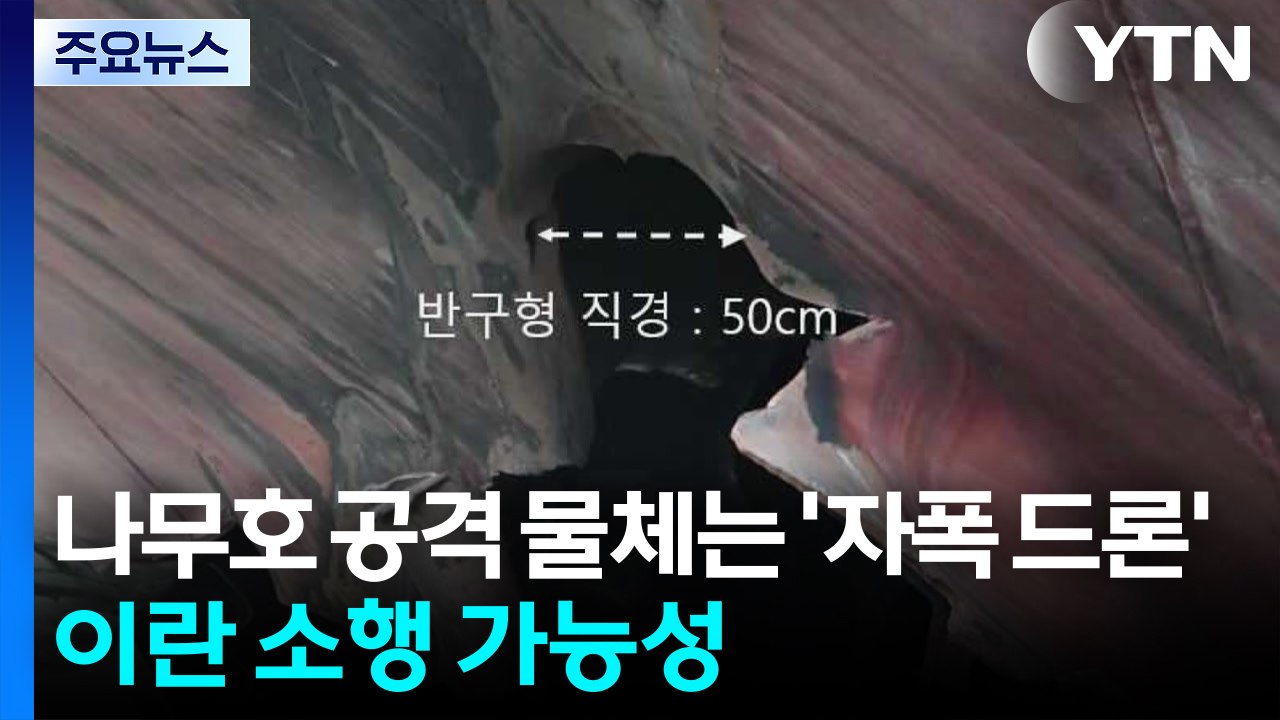 나무호 공격 물체는 '자폭 드론'...이란 소행 가능성 높아 / YTN