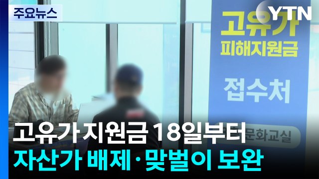 고유가 지원금 18일부터 신청...자산가 배제·맞벌이 보완 / YTN