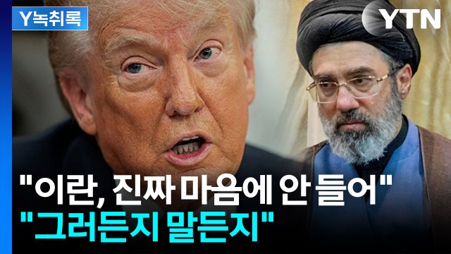 트럼프 이란, 마음에 안 든다 불만 토로...정작 이란은 '시큰둥' [Y녹취록] / YTN