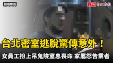 台北密室逃脫驚傳意外！女員工扮上吊鬼險窒息喪命 家屬怒告業者