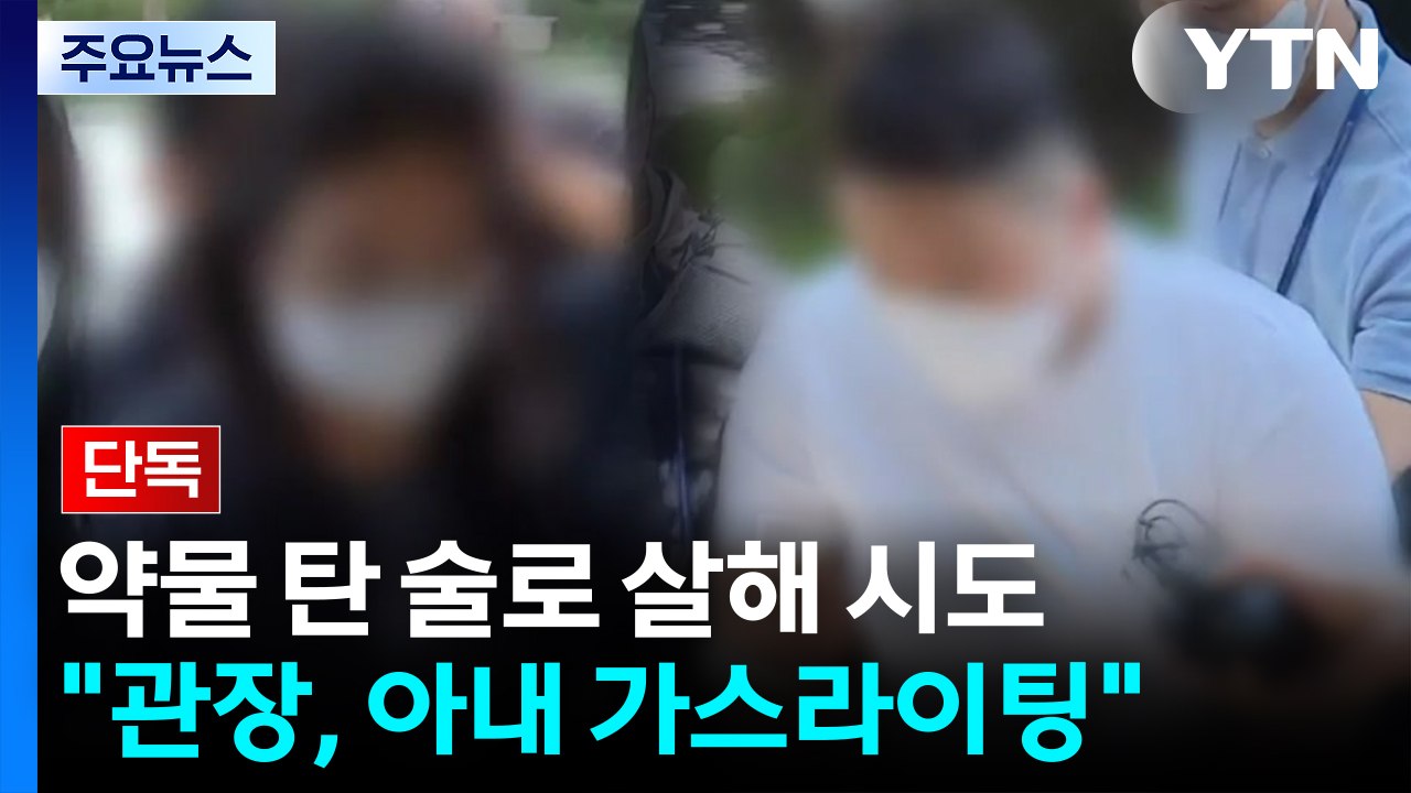 [단독] '약물 살해 모의' 관장·직원 대화 입수..."우편함 술 찾아가라" / YTN