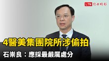 4醫美集團院所涉偷拍 石崇良：應採最嚴厲處分