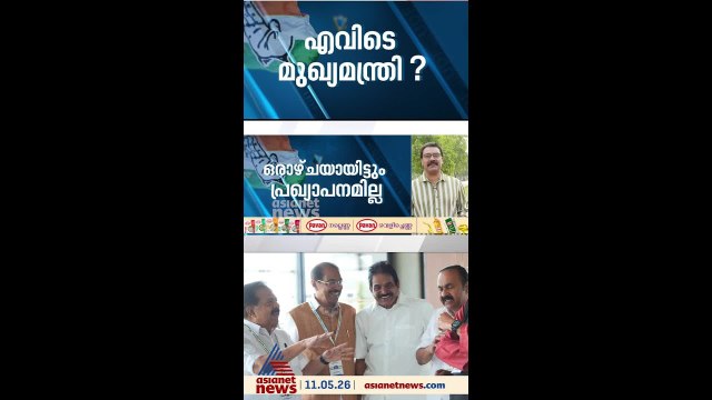 എവിടെ കേരളത്തിൻ്റെ മുഖ്യമന്ത്രി ?;പിന്മാറാതെ മൂന്ന് നേതാക്കളും; ഹൈക്കമാൻഡ് ആശയകുഴപ്പത്തിൽ